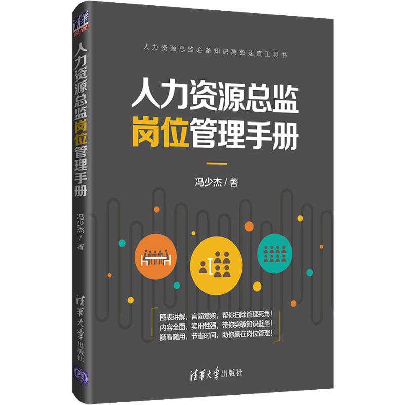 醉染图书人力资源总监岗位管理手册9787302540809