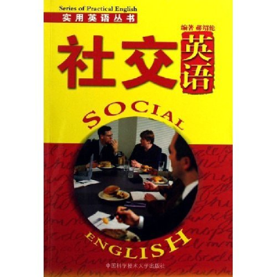 正版新书]社交英语/实用英语丛书(实用英语丛书)郝绍伦978731201
