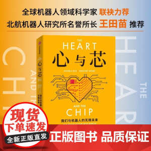 心与芯 我们与机器人的无限未来 丹妮拉 鲁斯著 前瞻性预测未来20年机器人与人类高效合作的未来 中信出版社图书 正版