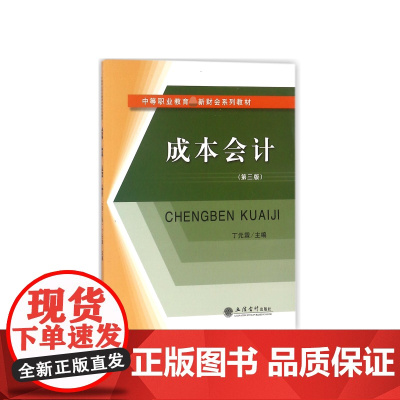 成本会计(第3版中等职业教育财会系列教材)