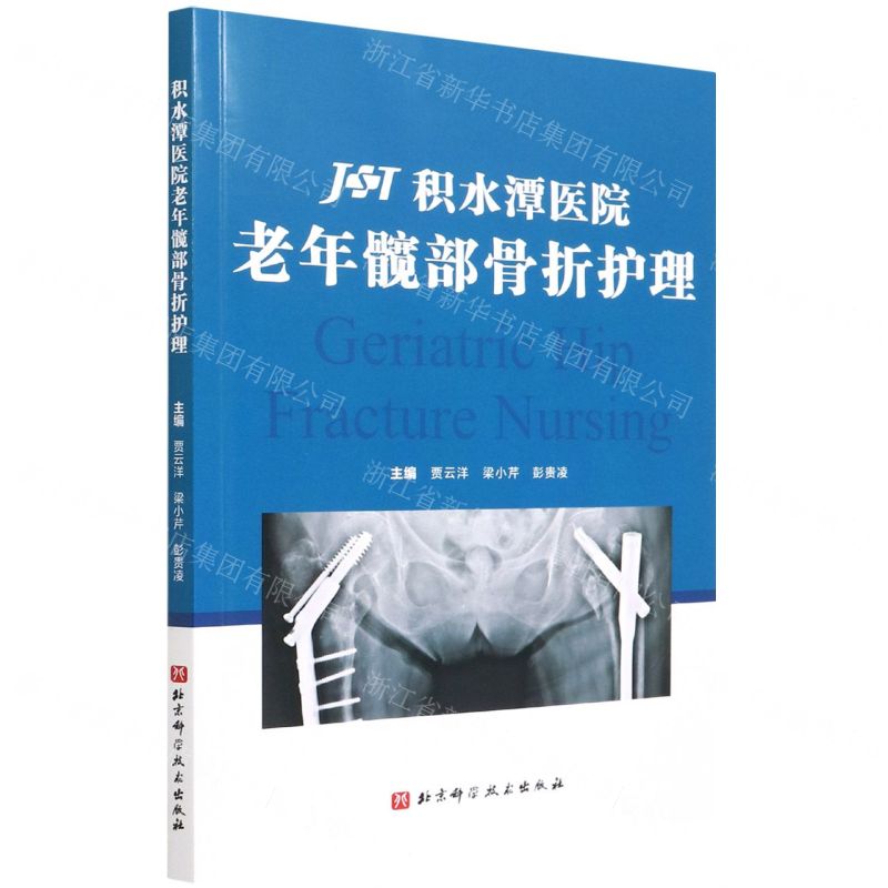 [N]积水潭医院老年髋部骨折护理-9787571419936