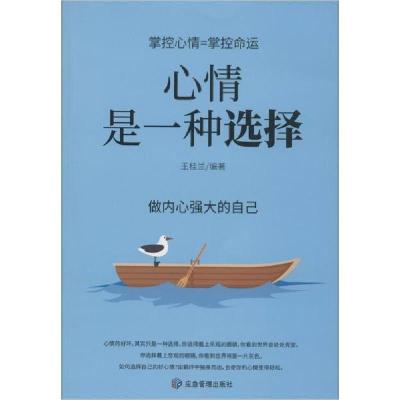 正版新书]心情是一种选择王桂兰9787502076283