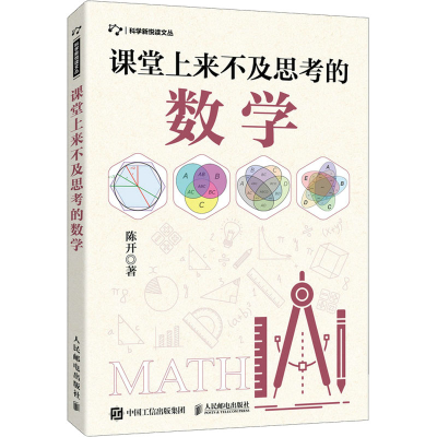 正版新书]课堂上来不及思考的数学陈开 著9787115586674