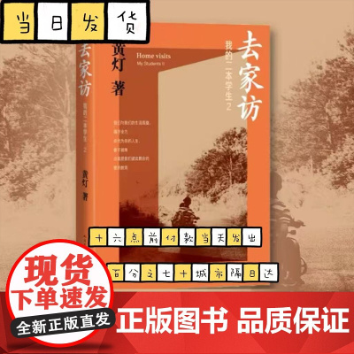 去家访:我的二本学生2 黄灯5年探访学生家庭的笔记实录 脚踏实地追溯和还原成长的艰辛和喜悦 人民文学出版社