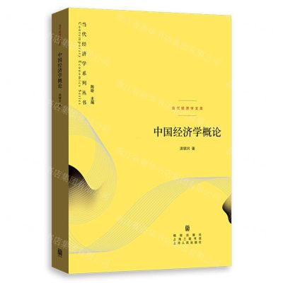 [N]中国经济学概论/当代经济学文库/当代经济学系列丛书-9787543235205