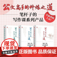 公文高手的修炼之道 笔杆子的写作必修课 精品课 进阶课 第2版套装共3册 胡森林 人民邮电出版社 正版书籍 助力上岸