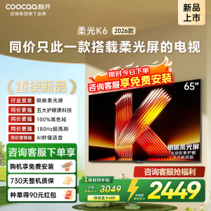 创维酷开电视柔光K6 2026款65英寸 护眼180Hz高刷高色域大内存 一级能效 液晶平板智能电视 65P5H