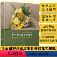 [正版]花艺设计基础教科书 花束技法与基础造型 花田小憩 曹雪 开花店花艺技术花束的设计与制作书零基础插花教程花艺师花