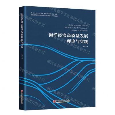 [N]海洋经济高质量发展理论与实践-9787513669955