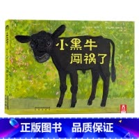 [正版] 小黑牛闯祸了 3-4-5-6岁 启迪成长的光华与芬芳精装硬皮绘本幼儿园儿童故事书 硬壳低幼宝宝认知早教益智读