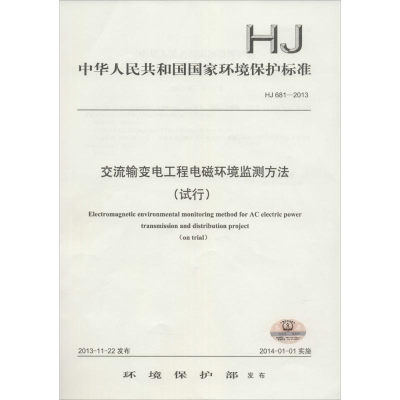 [M]交流输变电工程电磁环境监测方法(试行)-135111357