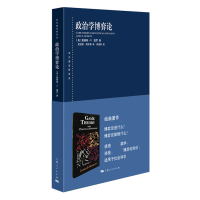音像政治学博弈论/东方编译所译丛(美)詹姆斯·d.莫罗