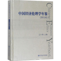 音像中国经济伦理学年鉴(2016)王小锡主编