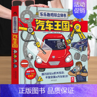 [汽车立体书]孩子看一眼就会喜欢的汽车书 [正版]人体趣味科普立体书儿童3d大百科全书小学生少儿课外阅读必科普类揭秘太空