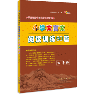 [M]小学文言文阅读训练80篇 4年级-9787544557801
