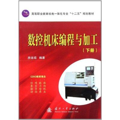 [M]数控机床编程与加工(上册)-9787118077056