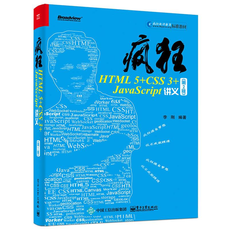 [M]疯狂HTML 5+CSS 3+JavaScript讲义-9787121314056