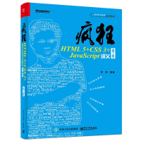 [M]疯狂HTML 5+CSS 3+JavaScript讲义-9787121314056