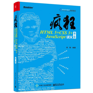 [M]疯狂HTML 5+CSS 3+JavaScript讲义-9787121314056