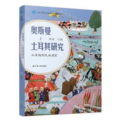 [N]奥斯曼-土耳其研究(从帝国到民族国家)(精)/北京大学海上丝路与区域历史研究丛书-9787214285799