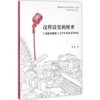 音像议程设置的博弈:主流新闻媒体与大学生舆论引导研究邹欣著