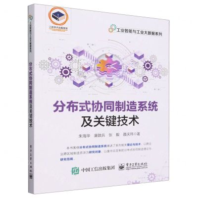 [N]分布式协同制造系统及关键技术/工业智能与工业大数据系列-9787121464379