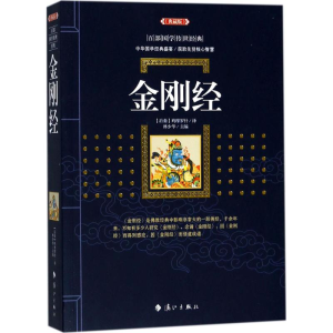 [M]金刚经-9787540782726