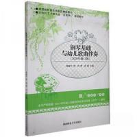 正版新书]钢琴基础与幼儿歌曲伴奏本书9787564833305