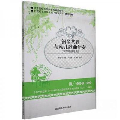正版新书]钢琴基础与幼儿歌曲伴奏本书9787564833305