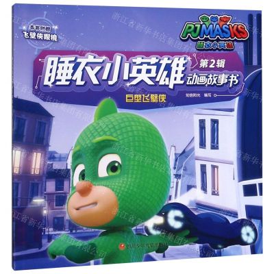 [N]巨型飞壁侠/睡衣小英雄动画故事书-9787536591455
