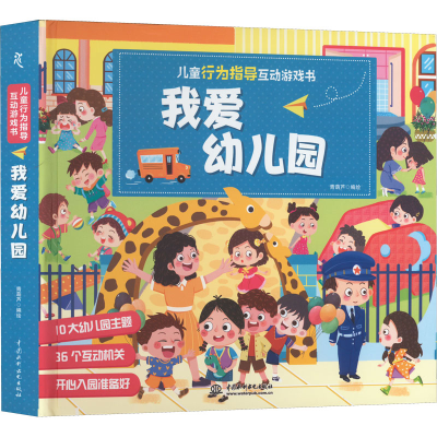 醉染图书儿童行为指导互动游戏书 我爱幼儿园9787522601502