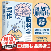[店]写作脑科学屠龙的高效写作指南 五大写作原理写作底层逻辑快速成文打动人心 人民邮电出版社