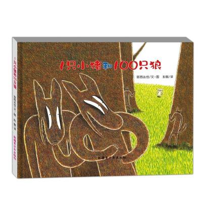 正版新书]1只小猪和100只狼(日)宫西达也9787537157827