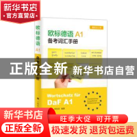 正版 欧标德语A1备考词汇手册 卢言斌 上海译文出版社 978753278