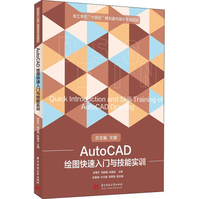 AutoCAD绘图快速入门与技能实训