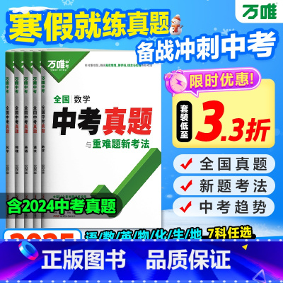 [语文] 全国通用 [正版]2025新版万唯全国中考真题全套2024精选子母卷52套语文数学英语物理化学生物地理会考真题
