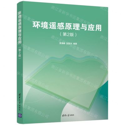 [N]环境遥感原理与应用(第2版)-9787302594765
