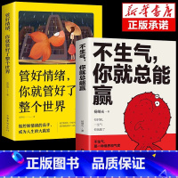 [正版]全2册不生气你就总能赢管好情绪你就管好了整个世界别让坏脾气毁了你 静心的书正能量人生哲理自我修养修身养性缓解压