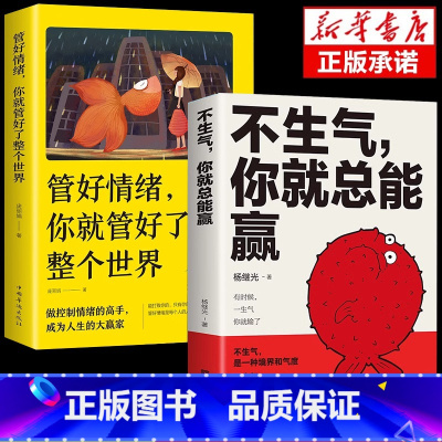 [正版]全2册不生气你就总能赢管好情绪你就管好了整个世界别让坏脾气毁了你 静心的书正能量人生哲理自我修养修身养性缓解压