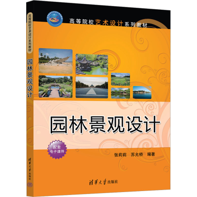 正版新书]园林景观设计张莉莉;苏允桥9787302655985