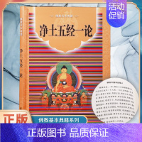 [正版]新货净土五经一论佛教基本典籍康僧铠无量寿经宗宗教文化出版