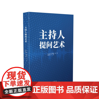 主持人提问艺术