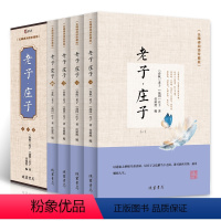 [正版]老子庄子全4册 无障碍阅读珍藏版 全注全译文白对照 学生青少年版中国古诗词大全集鉴赏经典古代散文中华国学经典散