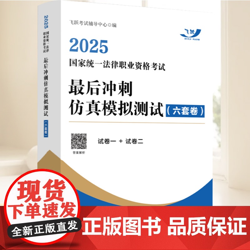 2025新书 国家统一法律职业资格考试最后冲刺仿真模拟测试六套试卷 法考客观题刷题卷模拟考试自测 法考试卷一试卷二 答案