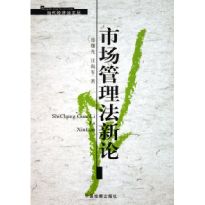 正版新书]市场管理法新论郑曙光9787801854704
