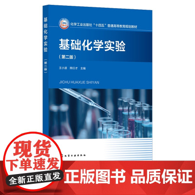基础化学实验 王小波 第二版第2版 化学工业出版社