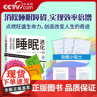 [央视网]睡眠进化 场景化案例+体验式练习+助眠小贴士 消除睡眠障碍 点燃旺盛生命力 NBA MLB众多职业运动员实践验