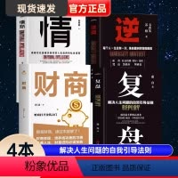 [正版]4本财商 情商 复盘逆商 解决人生问题的自我引导法则极简理财经培养成功者人生财富进阶宝典自我引导法则提高工作效