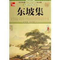 正版新书]典藏:东坡集(北宋)苏轼9787547027233