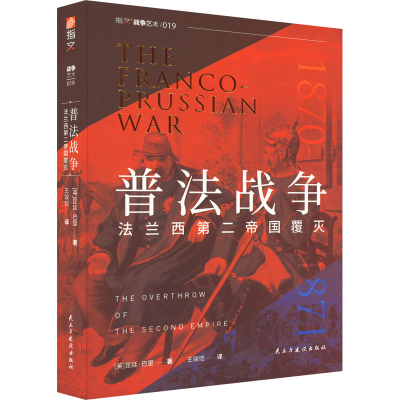 醉染图书普法战争 法兰西第二帝国覆灭9787513938624